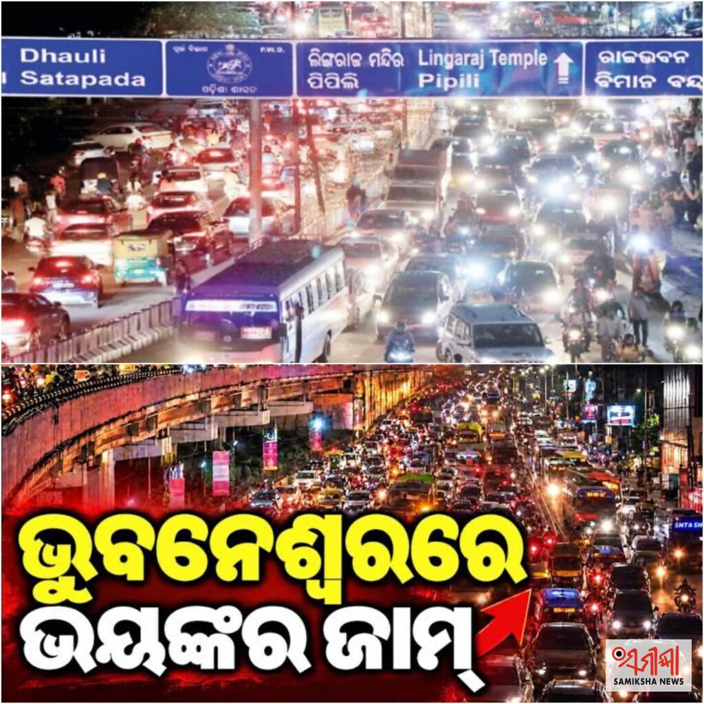 ପାର୍ବଣ ସମୟରେ ଭାରି ପଡୁଛି ଟ୍ୱିନସିଟିର ଟ୍ରାଫିକ କଷ୍ଟ – ସମୀକ୍ଷା ଖବର