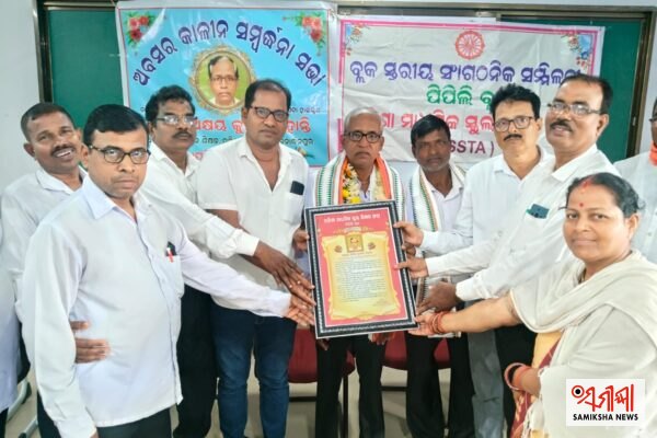 ଓଷ୍ଟା ପକ୍ଷରୁ ଅକ୍ଷୟ କୁମାର ମହାନ୍ତି ଙ୍କୁ ଅବସରକାଳୀନ ସମ୍ବର୍ଦ୍ଧନା – ସମୀକ୍ଷା ଖବର