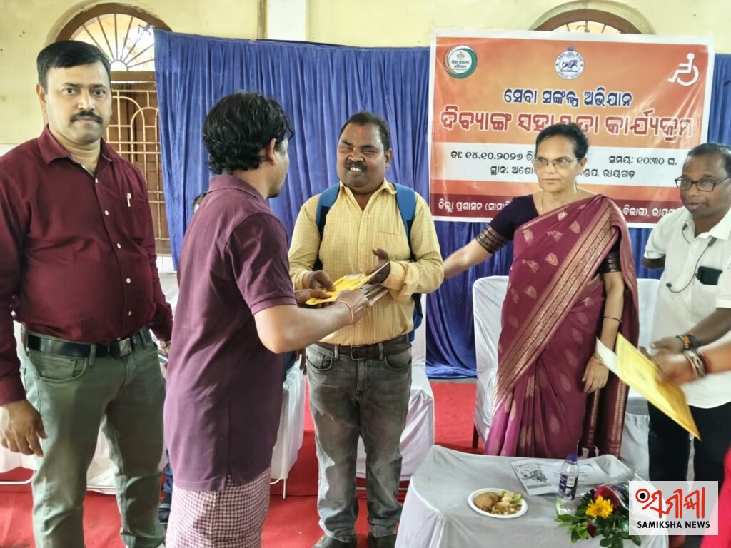 ସେବା ସଂକଳ୍ପ ଅଭିଯାନ ଅନ୍ତର୍ଗତ ଦିବ୍ୟାଙ୍ଗ ସହାୟତା କାର୍ଯ୍ୟକ୍ରମ:୨୫ ଜଣ ନୂତନ ଦିବ୍ୟାଙ୍ଗ ହିତାଧିକାରୀଙ୍କୁ ଭତ୍ତା ପ୍ରଦାନ – ସମୀକ୍ଷା ଖବର