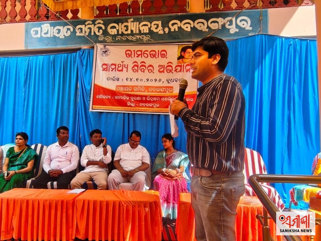 ନବରଙ୍ଗପୁର: ପଞ୍ଚାୟତ ସମିତି ପରିସରରେ ଭୀମଭୋଇ ଭିନ୍ନକ୍ଷମ ସାମର୍ଥ୍ୟ ଶିବିର ଅନୁଷ୍ଠିତ:୩୭୭ ଜଣ ଦିବ୍ୟାଙ୍ଗଙ୍କ ଯୋଗଦାନ, ୧୨୬ ଜଣ ପ୍ରମାଣପତ୍ର ପାଇଁ ଚିହ୍ନଟ – ସମୀକ୍ଷା ଖବର