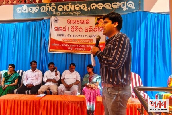 ନବରଙ୍ଗପୁର: ପଞ୍ଚାୟତ ସମିତି ପରିସରରେ ଭୀମଭୋଇ ଭିନ୍ନକ୍ଷମ ସାମର୍ଥ୍ୟ ଶିବିର ଅନୁଷ୍ଠିତ:୩୭୭ ଜଣ ଦିବ୍ୟାଙ୍ଗଙ୍କ ଯୋଗଦାନ, ୧୨୬ ଜଣ ପ୍ରମାଣପତ୍ର ପାଇଁ ଚିହ୍ନଟ – ସମୀକ୍ଷା ଖବର
