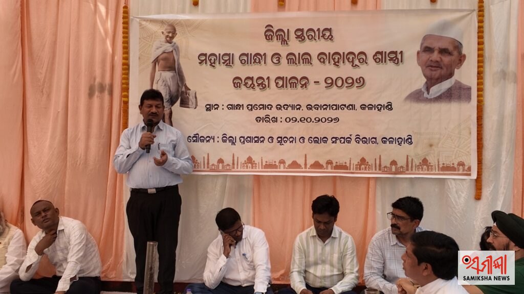 ଭବାନୀପାଟଣାରେ ଜିଲ୍ଲାସ୍ତରୀୟ ମହାତ୍ମା ଗାନ୍ଧୀ ଓ ଲାଲ ବାହାଦୁର ଶାସ୍ତ୍ରୀ ଜୟନ୍ତୀ ପାଳିତ – ସମୀକ୍ଷା ଖବର