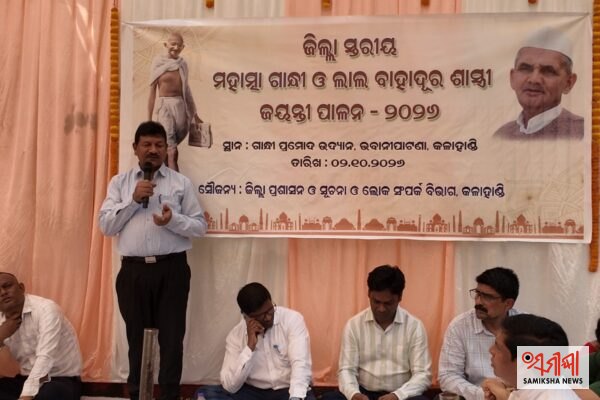 ଭବାନୀପାଟଣାରେ ଜିଲ୍ଲାସ୍ତରୀୟ ମହାତ୍ମା ଗାନ୍ଧୀ ଓ ଲାଲ ବାହାଦୁର ଶାସ୍ତ୍ରୀ ଜୟନ୍ତୀ ପାଳିତ – ସମୀକ୍ଷା ଖବର