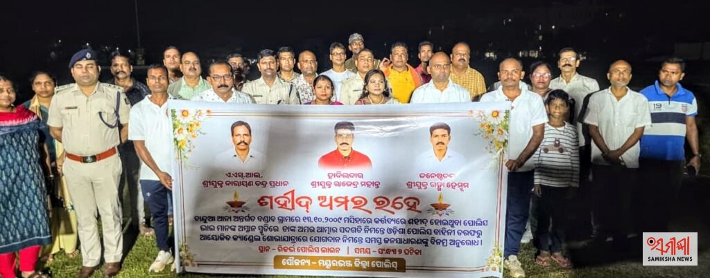 ମାଓବାଦୀ ଆକ୍ରମଣରେ ସହିଦ ତିନି ପୋଲିସଙ୍କୁ ଶ୍ରଦ୍ଧାଞ୍ଜଳି – ସମୀକ୍ଷା ଖବର