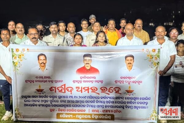 ମାଓବାଦୀ ଆକ୍ରମଣରେ ସହିଦ ତିନି ପୋଲିସଙ୍କୁ ଶ୍ରଦ୍ଧାଞ୍ଜଳି – ସମୀକ୍ଷା ଖବର