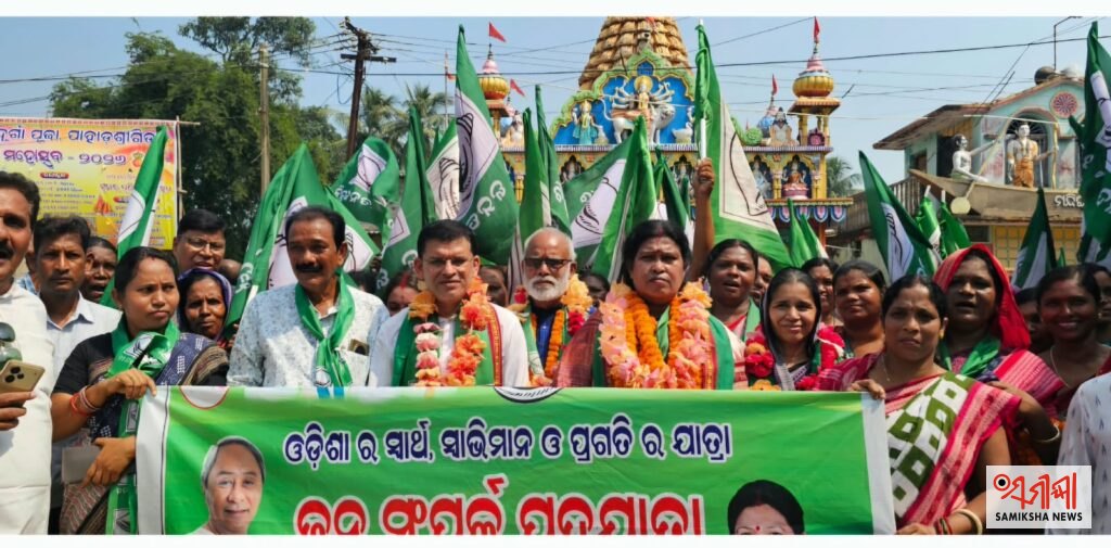 ଗୌରପଡ଼ାରୁ ପାହାଡ଼ଶ୍ରୀଗିଡ଼ା ବିଜେଡି ଜନସମ୍ପର୍କ ପଦଯାତ୍ରା – ସମୀକ୍ଷା ଖବର