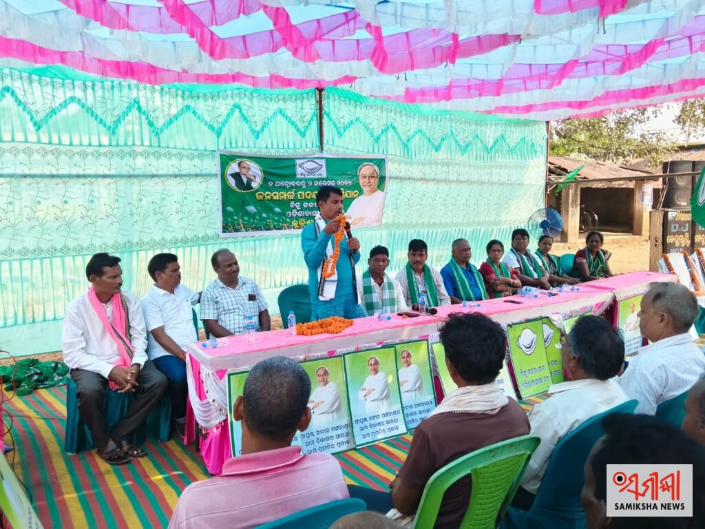 କୁଚିଣ୍ଡା ବିଜେଡିରେ ଗୋଷ୍ଠୀ କନ୍ଦଳ ପଦାରେ: ଜନସମ୍ପର୍କ ପଦଯାତ୍ରାରେ ବ୍ଲକ ଅଧ୍ୟକ୍ଷ ଓ ବରିଷ୍ଠ କର୍ମକର୍ତ୍ତାଙ୍କୁ ଅଣଦେଖା ଅଭିଯୋଗ – ସମୀକ୍ଷା ଖବର