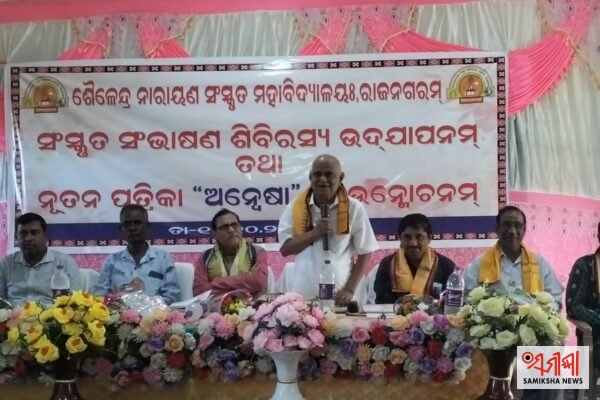 ସଂସ୍କୃତ ଭାଷାର ପ୍ରଚାର ଓ ପ୍ରସାର ପାଇଁ ଲୋକଭାଷା ପ୍ରଚାର ସମିତିର ଉଦ୍ୟମ ପ୍ରଶଂସନୀୟ:କୁଳପତି ଶ୍ରୀ ମହାପାତ୍ର – ସମୀକ୍ଷା ଖବର