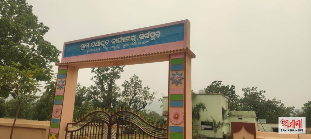 ମ. ରାମପୁର ବ୍ଲକ ସିଙ୍ଗପୁର ପଞ୍ଚାୟତ ରେ କାର୍ଯ୍ୟ ନକରିଥିବା ଲୋକଙ୍କ ନାମରେ ବିଲ – ସମୀକ୍ଷା ଖବର
