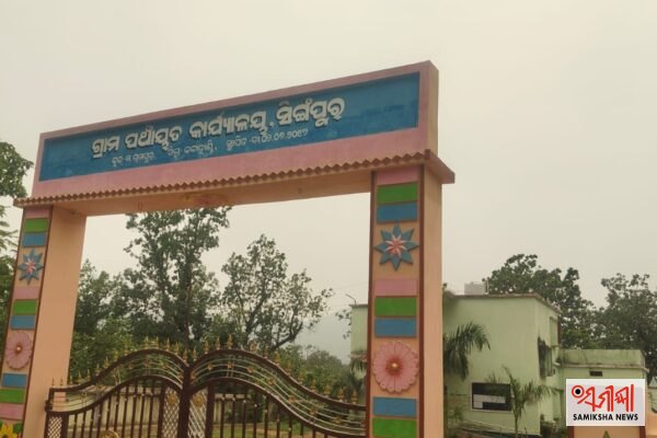 ମ. ରାମପୁର ବ୍ଲକ ସିଙ୍ଗପୁର ପଞ୍ଚାୟତ ରେ କାର୍ଯ୍ୟ ନକରିଥିବା ଲୋକଙ୍କ ନାମରେ ବିଲ – ସମୀକ୍ଷା ଖବର
