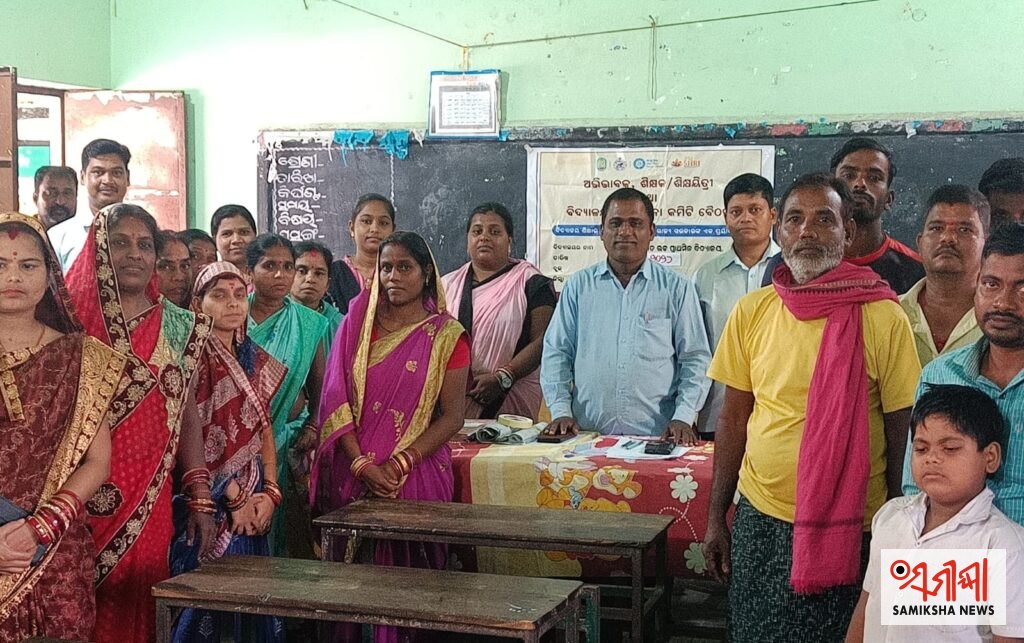 ଅଭିଭାବକ ଶିକ୍ଷକ ସଂଘ ବୈଠକ ଅନୁଷ୍ଠିତ – ସମୀକ୍ଷା ଖବର