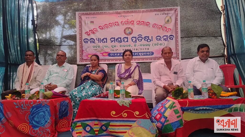 ଗୋଣ୍ଡ ସମାଜର କଲ୍ୟାଣ ମଣ୍ଡପ ଉଦ୍ଘାଟିତ – ସମୀକ୍ଷା ଖବର