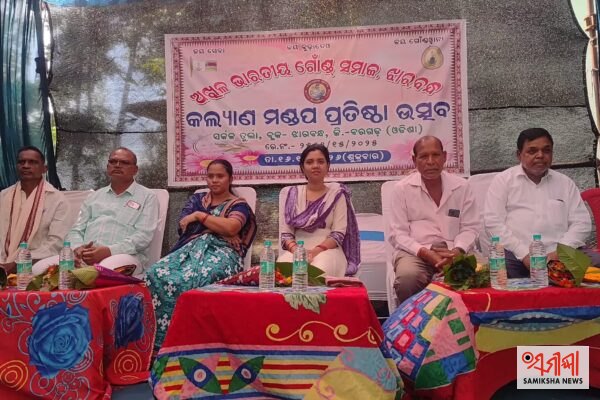 ଗୋଣ୍ଡ ସମାଜର କଲ୍ୟାଣ ମଣ୍ଡପ ଉଦ୍‌ଘାଟିତ – ସମୀକ୍ଷା ଖବର