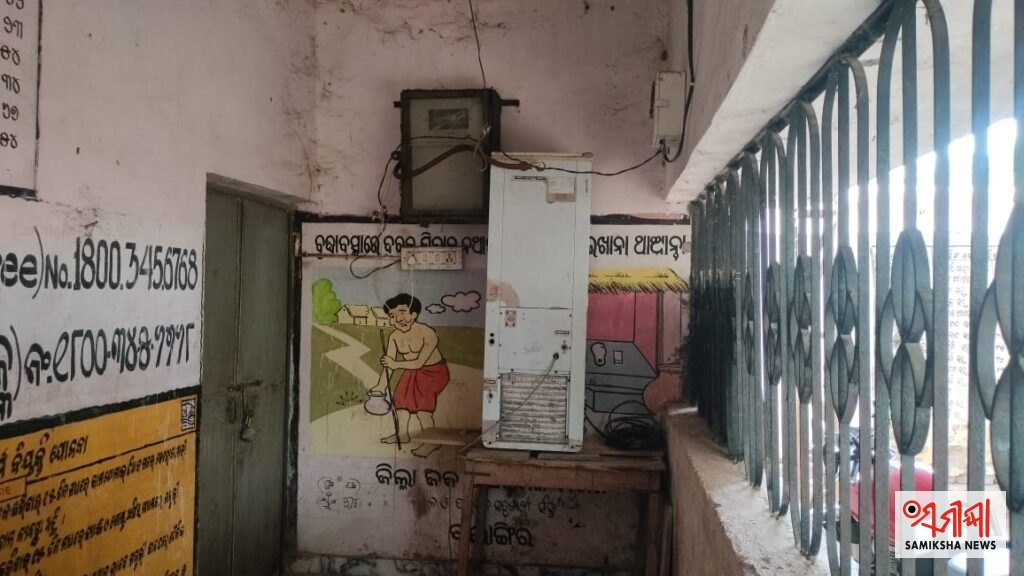 ଖତ ଖାଉଛି ପଞ୍ଚାୟତ କାର୍ଯ୍ୟାଳୟର ପାଣି ଫ୍ରିଜର, ପାଣି ପାଇଁ ହନ୍ତସନ୍ତ ଲୋକେ – ସମୀକ୍ଷା ଖବର