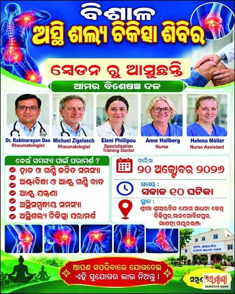ମାଗଣା ଅସ୍ଥି ଶଲ୍ୟ ଚିକିତ୍ସା ଶିବିର – ସମୀକ୍ଷା ଖବର