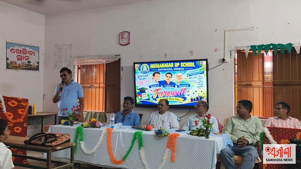 ଇନ୍ଦିରା ନଗର ଉ ପ୍ରା ବିଦ୍ୟାଳୟରେ ବିଦାୟୀ ଶିକ୍ଷକଙ୍କୁ ସମ୍ବର୍ଦ୍ଧନା – ସମୀକ୍ଷା ଖବର