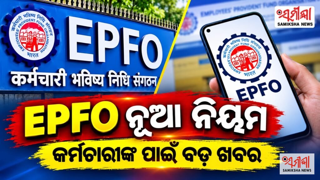 ଚାକିରି ଚାଲିଗଲେ ୭୫% ପିଏଫ୍‌ ଟଙ୍କା ଉଠାଇପାରିବେ – ସମୀକ୍ଷା ଖବର