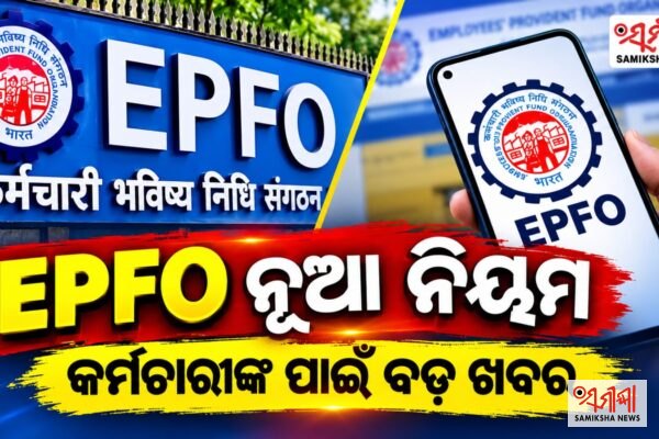 ଚାକିରି ଚାଲିଗଲେ ୭୫% ପିଏଫ୍‌ ଟଙ୍କା ଉଠାଇପାରିବେ – ସମୀକ୍ଷା ଖବର