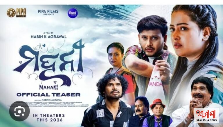 ପ୍ରେକ୍ଷାଳୟରେ ସମ୍ବଲପୁରୀ ସିନେମା ‘ମହନୀ’ ଏବଂ ‘ଆଗ୍ନେୟ ୱେଡ୍ସ ମୀନଲ୍’ ର ସୀମିତ ପ୍ରଦର୍ଶନକୁ ନେଇ ଚର୍ଚ୍ଚା