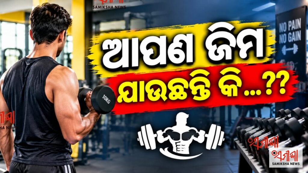 ଆପଣ ଜିମ ଯାଉଛନ୍ତି କି…? ଏ ସବୁଥିରୁ ଦୁରେଇ ରୁହନ୍ତୁ..! – ସମୀକ୍ଷା ଖବର
