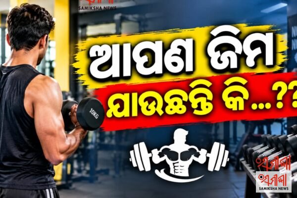 ଆପଣ ଜିମ ଯାଉଛନ୍ତି କି…? ଏ ସବୁଥିରୁ ଦୁରେଇ ରୁହନ୍ତୁ..! – ସମୀକ୍ଷା ଖବର
