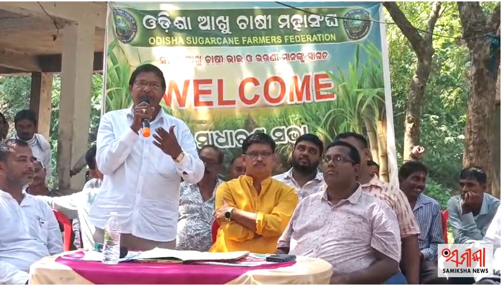 ଓଡିଶା ଆଖୁଚାଷୀ ମହାସଂଘର ସମାବେଶ ଅନୁଷ୍ଠିତ – ସମୀକ୍ଷା ଖବର