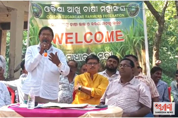 ଓଡିଶା ଆଖୁଚାଷୀ ମହାସଂଘର ସମାବେଶ ଅନୁଷ୍ଠିତ – ସମୀକ୍ଷା ଖବର