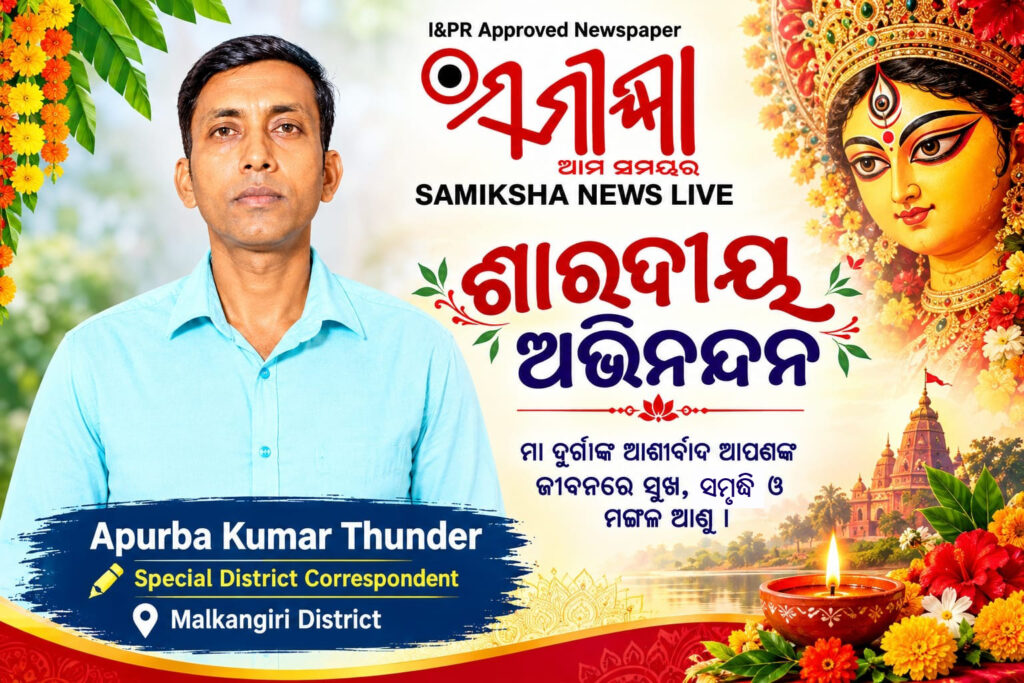ଧୁମଧାମରେ ପାଳନ କରାଯାଉଛି ଏକ ସ୍ୱତନ୍ତ୍ର ନବ ଦୁର୍ଗା ପୂଜା – ସମୀକ୍ଷା
